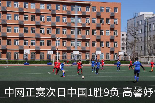 中网正赛次日中国1胜9负 高馨妤创单场耗时纪录