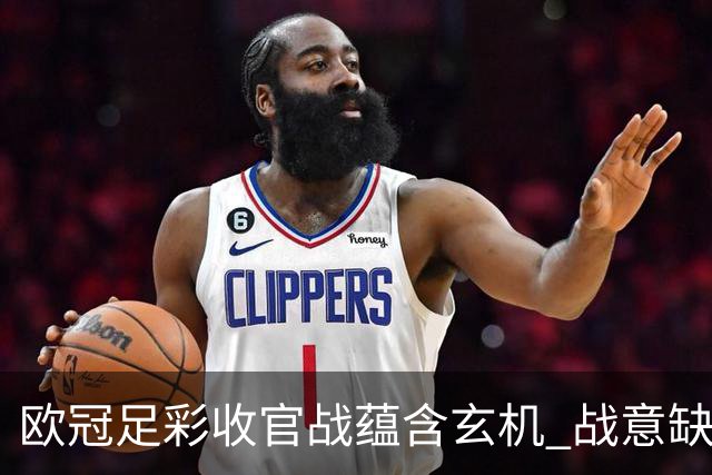 欧冠足彩收官战蕴含玄机 战意缺乏对决易出冷