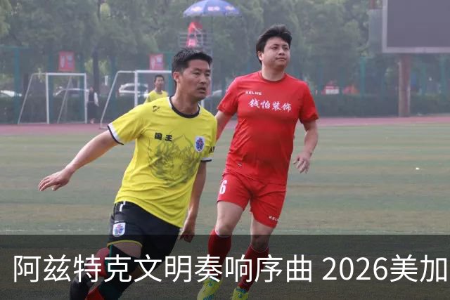 阿兹特克文明奏响序曲 2026美加墨世界杯盛大启幕